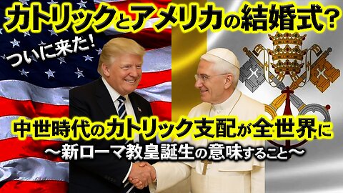 It's Finally Here! Catholic and American weddings - medieval Catholic domination of the whole world! _ Prophetic News ついに来た！カトリックとアメリカの結婚式～中世のカトリック支配が全世界に！_預言的ニュー