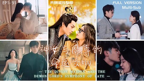 【Full & ENG SUB】神女与魔尊的命运交响The Divine Maiden and the Demon Lord's Symphony of Fate