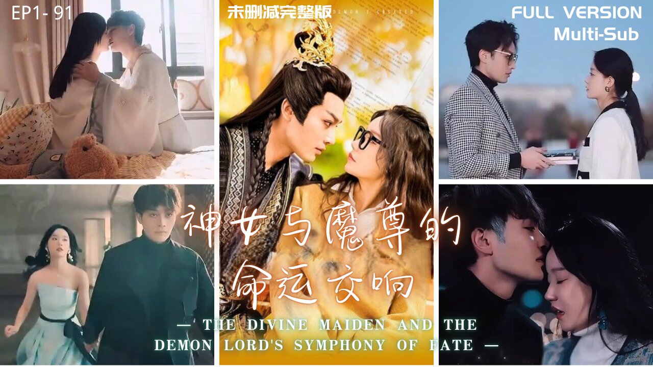 【Full & ENG SUB】神女与魔尊的命运交响The Divine Maiden and the Demon Lord's Symphony of Fate