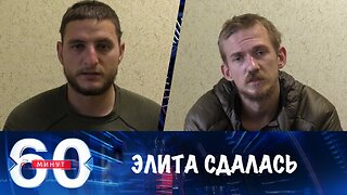 60 минут. "Элита" сдалась в плен
