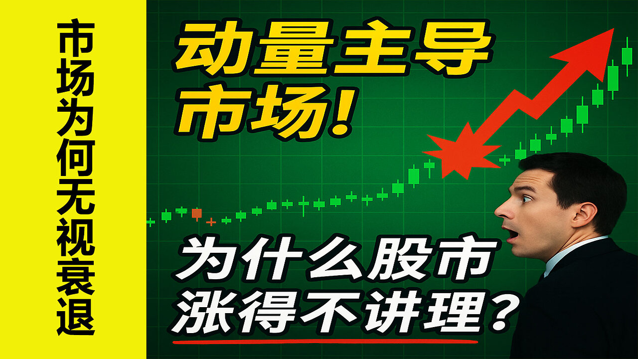 趋势是你的朋友”，但市场可以比你想象的更不讲道理。