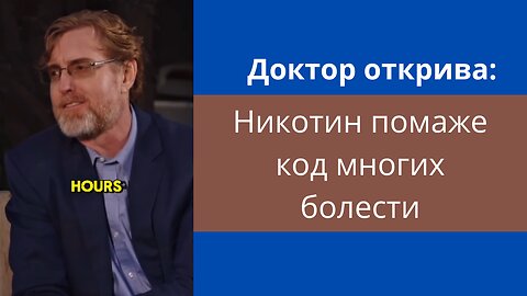 Доктор открива: Никотин помаже код многих болести!