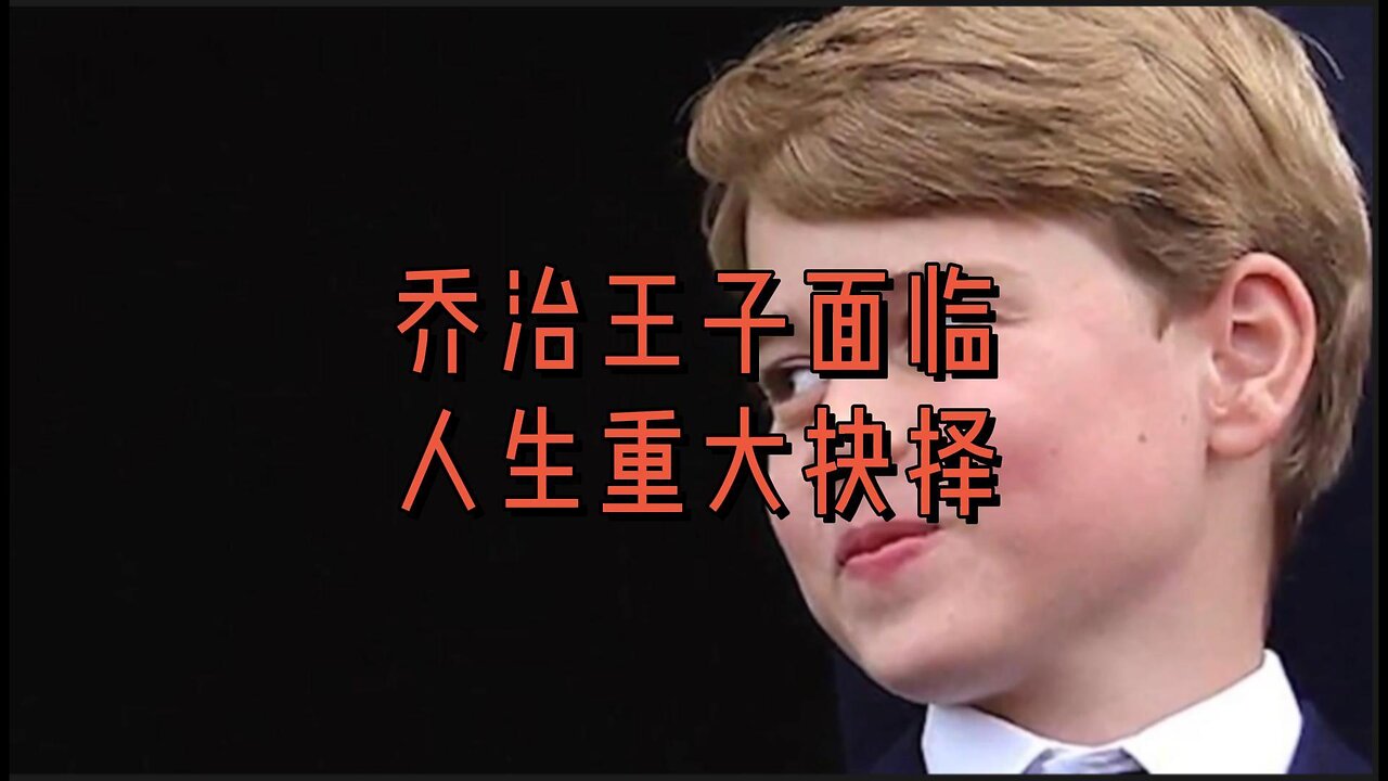 乔治王子面临人生重大抉择