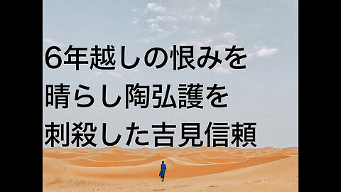 6年越しの恨みを晴らし陶弘護を刺殺した吉見信頼