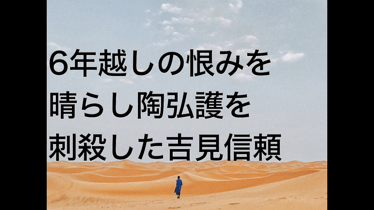 6年越しの恨みを晴らし陶弘護を刺殺した吉見信頼