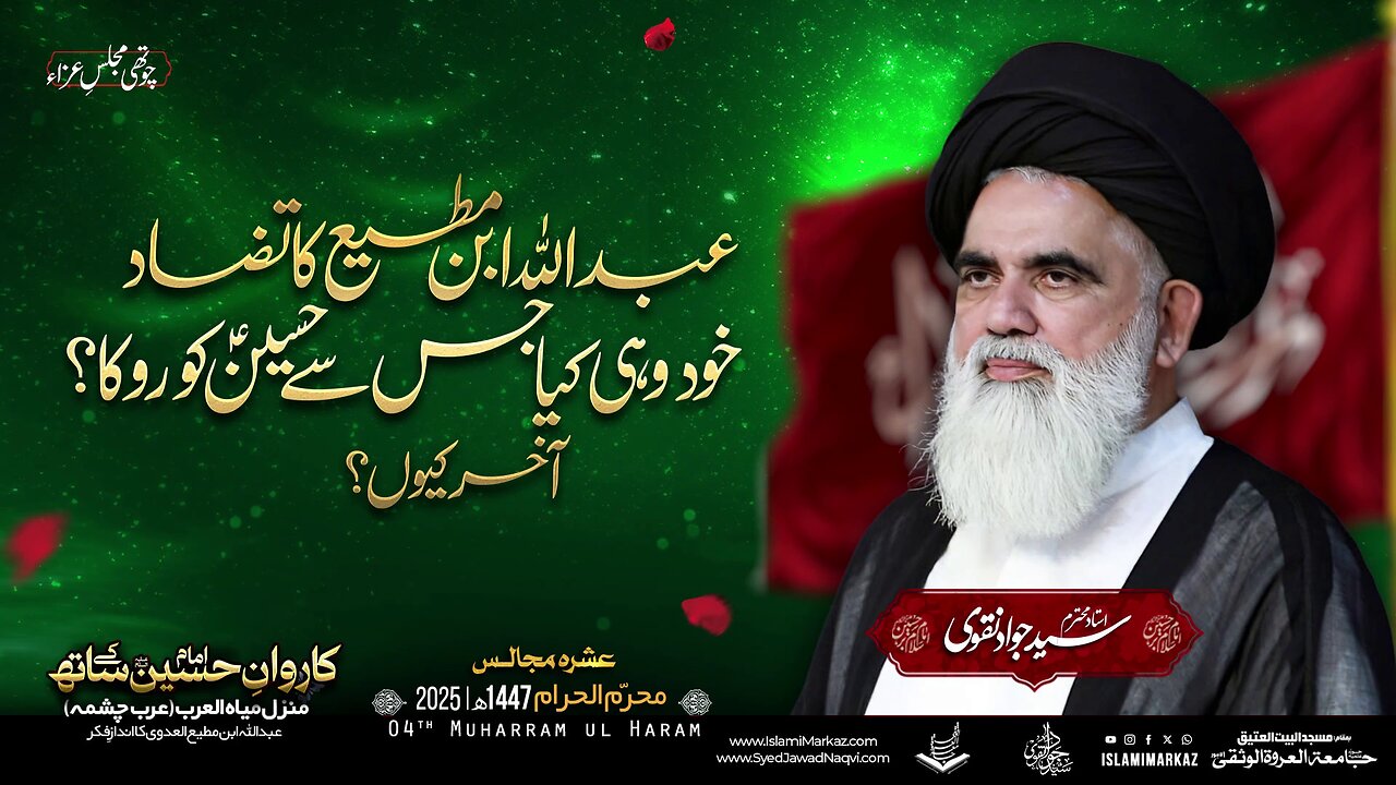 Abdullah Ibn Mutee ka tazad; khud wahi kiya jis se Hussain (a.s) ko roka? Aakhir kyun?