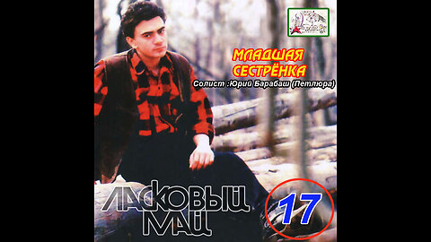 Ласковый Май - Младшая Сестрёнка 1992 Reel