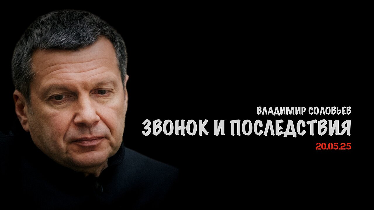 Звонок и последствия | Владимир Соловьев