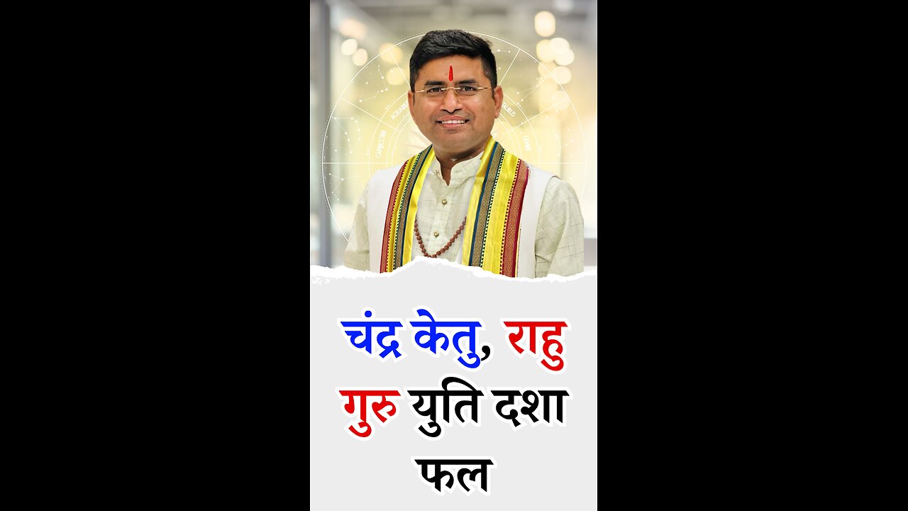 चंद्र केतु, राहु गुरु युति दशा फल I Pt Virender Shukla