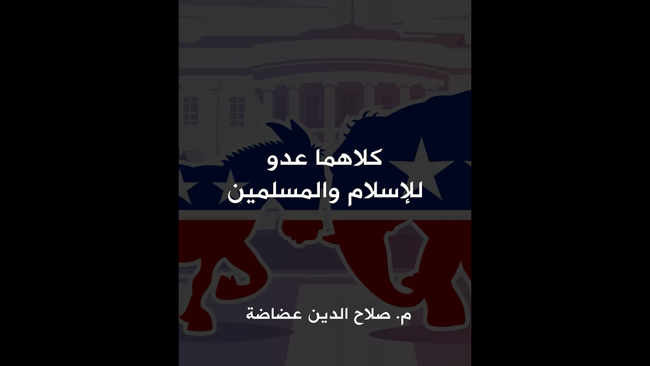 كلاهما عدو للإسلام والمسلمين!