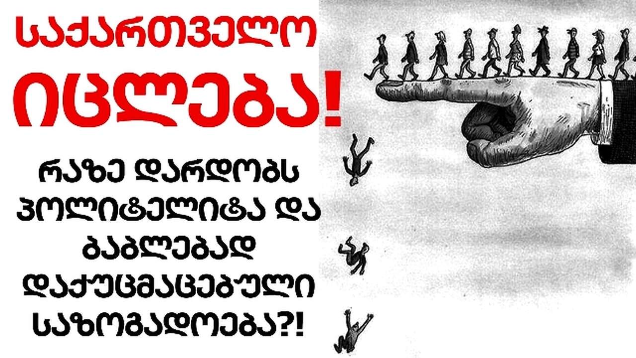 კონსერვატიული პოდკასტი. უკონტორლო მიგრაციის შედეგები. 03. 05. 2025