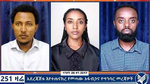 አደረጃጀቱ እየተጠናከረ የመጣው አፋብኃና የግንባር መረጃዎች - 251 Zare - June 3,2025 - Ethio 251 Media