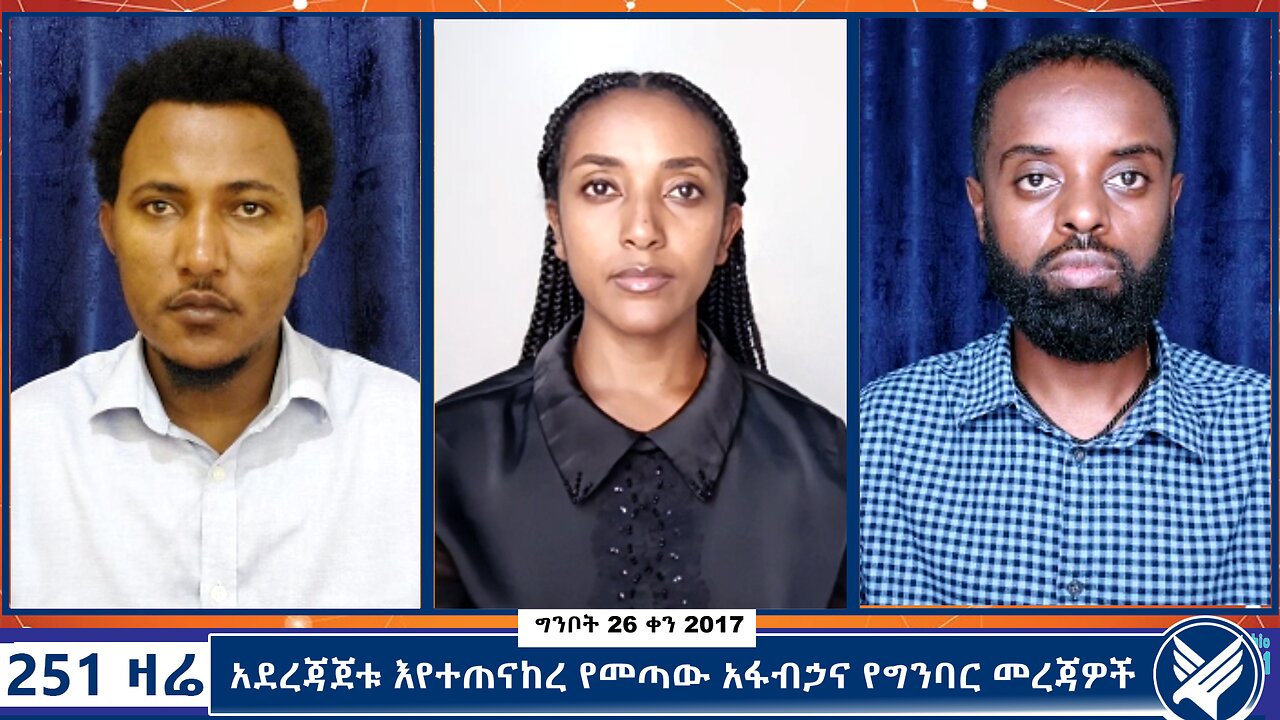 አደረጃጀቱ እየተጠናከረ የመጣው አፋብኃና የግንባር መረጃዎች - 251 Zare - June 3,2025 - Ethio 251 Media