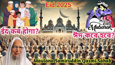 When is Eid 2025? Moon sighting Eid special ২০২৫ ঈদ কবে হবে? ईद कब होगा 2025?