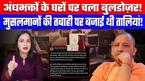 अंधभक्तों के घरों पर चला बुलडोज़र! मुसलमानों की तबाही पर बजाई थी तालियां! Desh Live | Ashima Tyagi
