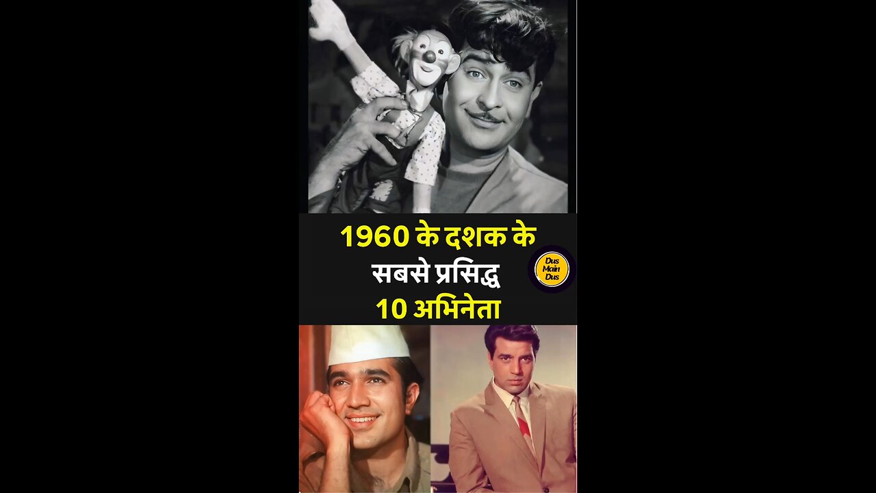 60 के दशक के लोकप्रिय 10 बॉलीवुड अभिनेता।