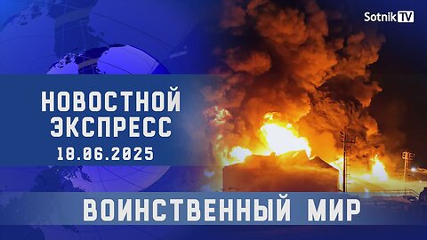 НОВОСТНОЙ ЭКСПРЕСС: ВОИНСТВЕННЫЙ МИР