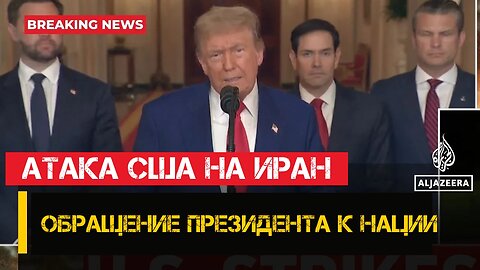 Президент Трамп обратился к нации после атаки США на ядерные объекты Ирана