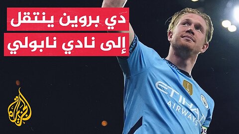 وقفة رياضية_ البلجيكي كيفن دي بروين يجري الكشف الطبي تمهيدا لانتقاله إلى نادي نابولي الإيطالي