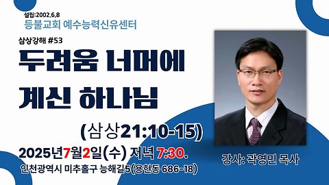 Deungbul Church Wed Service – 1 Samuel Series #53: “The God Who Works Beyond Fear” (1 Sam 21:10–15), Rev. Youngmin Kwak
