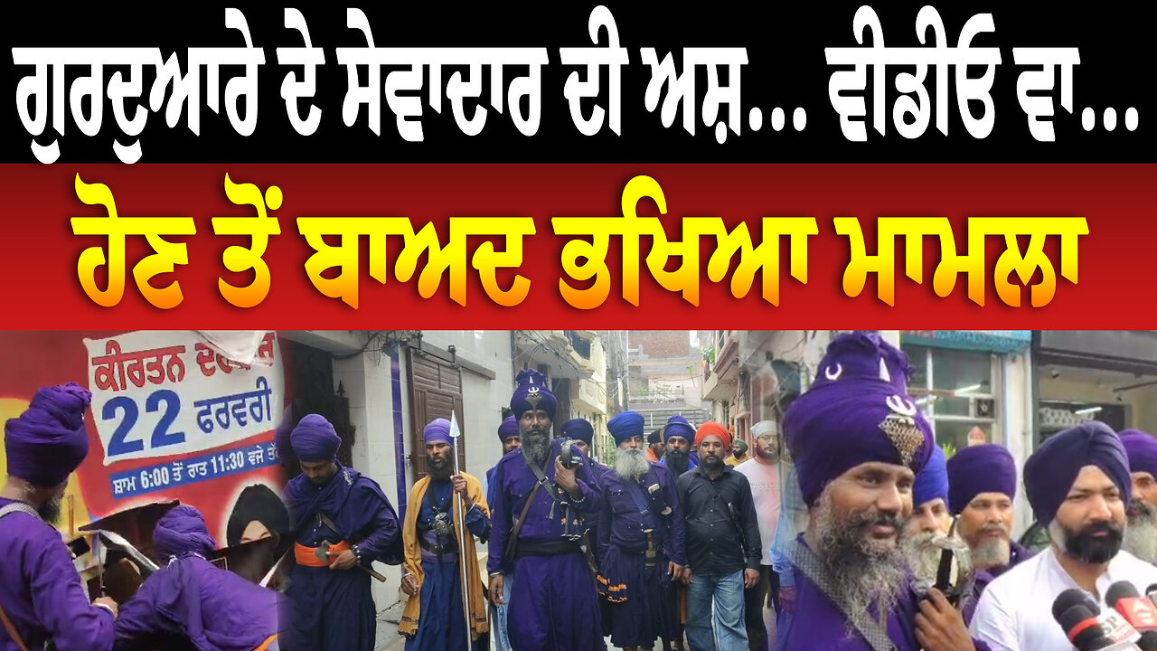 ਗੁਰਦੁਆਰੇ ਦੇ ਸੇਵਾਦਾਰ ਦੀ ਅਸ਼... ਵੀਡੀਓ ਵਾ... ਹੋਣ ਤੋਂ ਬਾਅਦ ਭ/ਖਿਆ ਮਾਮਲਾ