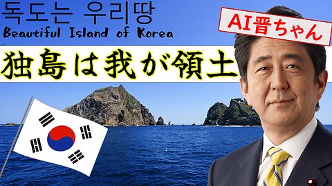 AI晋さんが歌う「独島は我が領土」독도는 우리땅