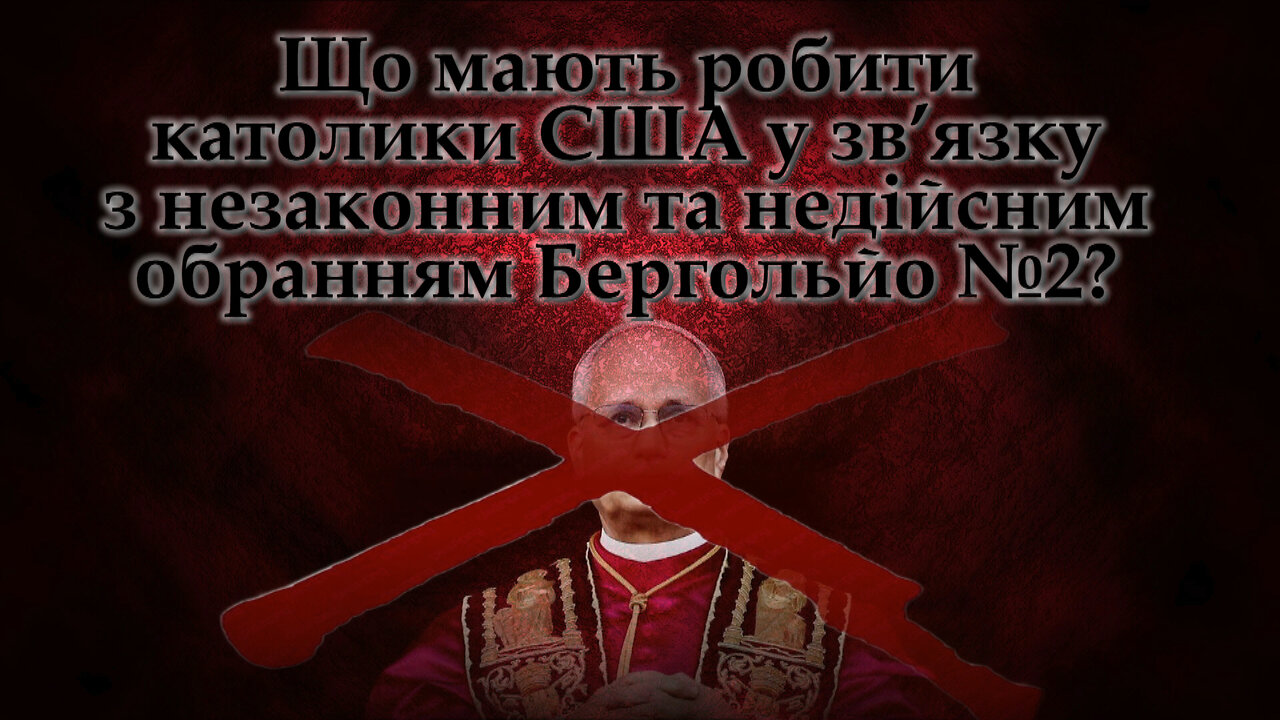 Що мають робити католики США у зв’язку з незаконним та недійсним обранням Бергольйо №2