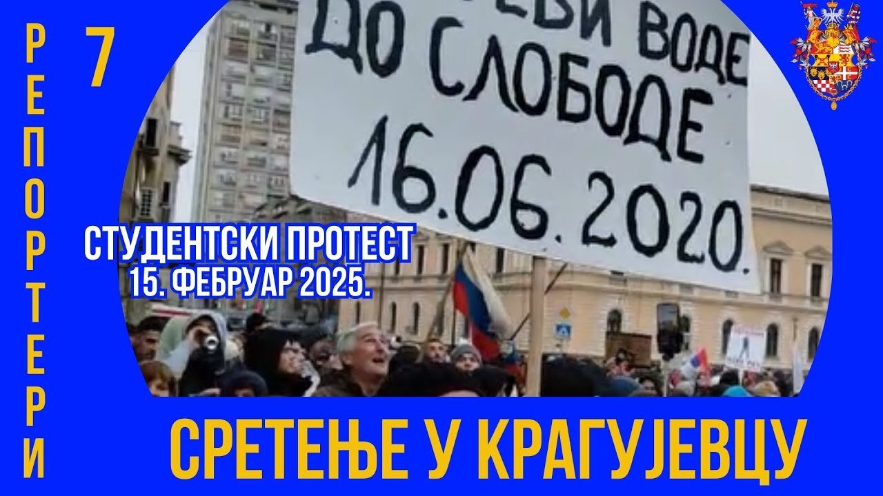 СРЕТЕЊЕ У КРАГУЈЕВЦУ; Репортери 7