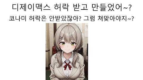 디제이맥스 허락 받고 만들었던 왁제이맥스 그럼 코나미 허가는 받았을까?