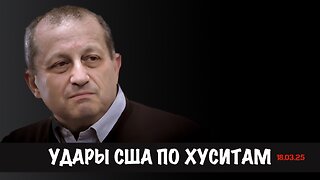 Удары США по хуситам | Яков Кедми