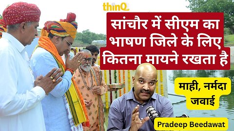 📍 राजस्थान के जालोर में सीएम भजनलाल शर्मा का दौरा — बड़े वादे, गंभीर सवाल, और सांचौर की गूंज