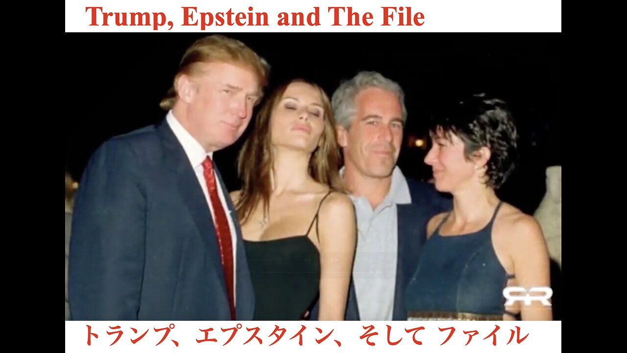 Trump, Epstein and the File / トランプ、エプスタイン、そして ファイル