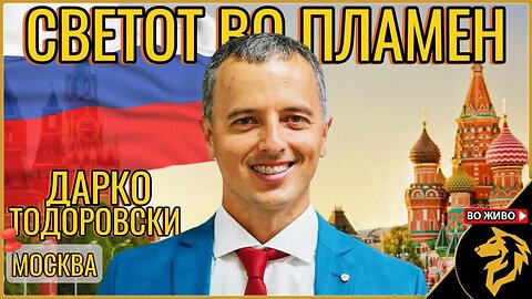 Светот во пламен: анализа со гостин Дарко Тодоровски