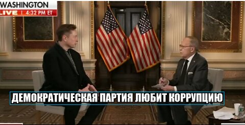 Илон Маск объясняет Ларри Кудлоу из Fox News, почему демократы хотят, чтобы коррупция продолжалась