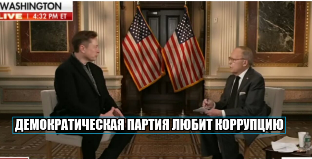Илон Маск объясняет Ларри Кудлоу из Fox News, почему демократы хотят, чтобы коррупция продолжалась