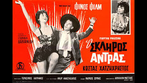 Ο ΣΚΛΗΡΟΣ ΑΝΤΡΑΣ 1961
