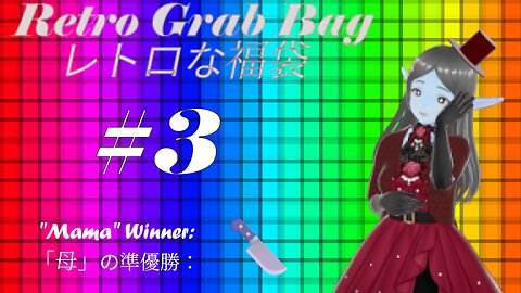 Retro Grab Bag the Third! 三つ目なレトロな福袋！