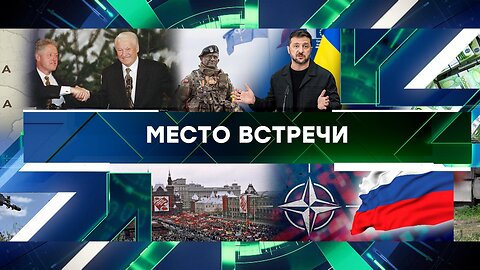 «Место встречи». Выпуск от 27 августа 2025 года