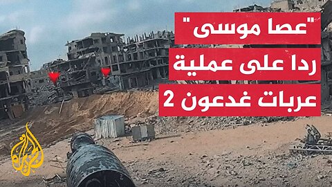 ما دلالة تسمية القسام سلسلة عملياتها بـ"عصا موسى"؟