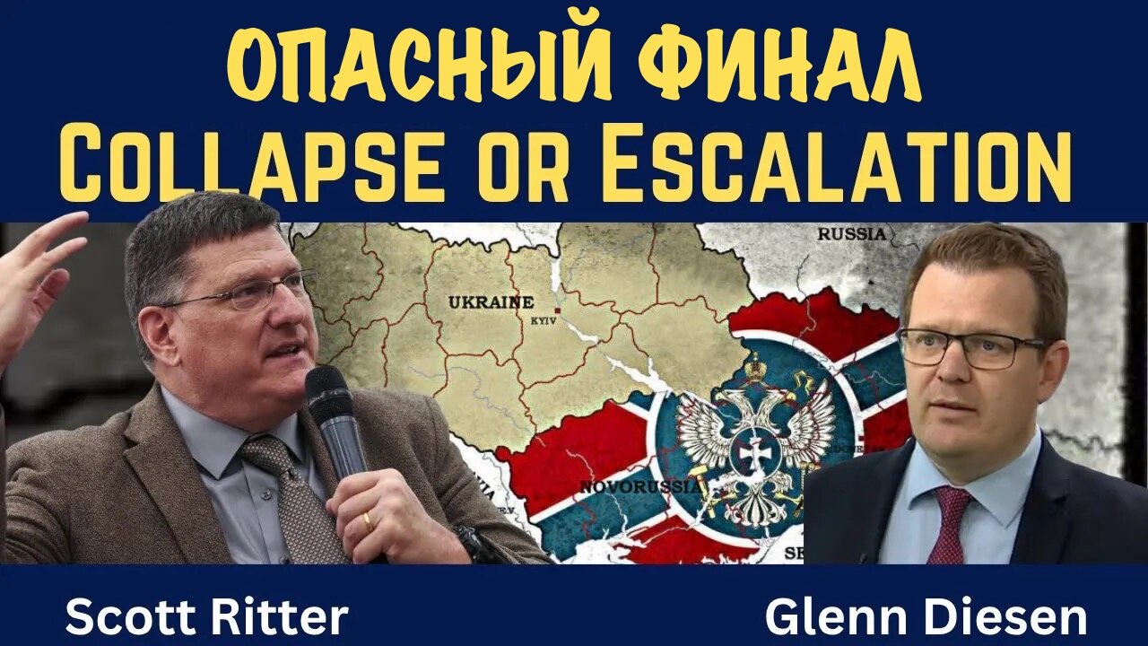 Опасный финал на Украине: крах или эскалация | Скотт Риттер | Scott Ritter