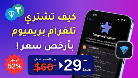 طريقة شراء Telegram Premium بأرخص سعر | حوالي 2.4 دولار لـ الشهر الواحد | توفير أكثر من 50%