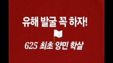 유해 발굴 하자! 625 최초 민간인 집단 학살 서울대병원 사건. 김태훈 북한인권재단 이사장. 250624