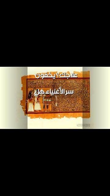 أسرار الأغنياء المنسية: هل يخفون علاجك؟ ️