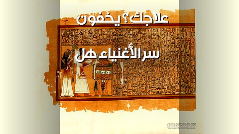 أسرار الأغنياء المنسية: هل يخفون علاجك؟ ️