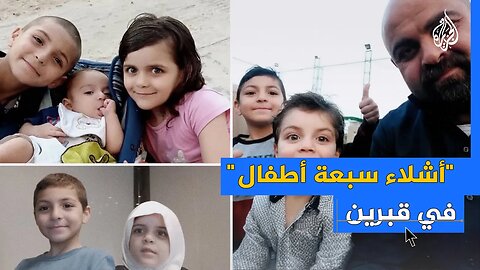 عائلة الطبيبة آلاء النجار تروي تفاصيل استشهاد الأطفال الـ9