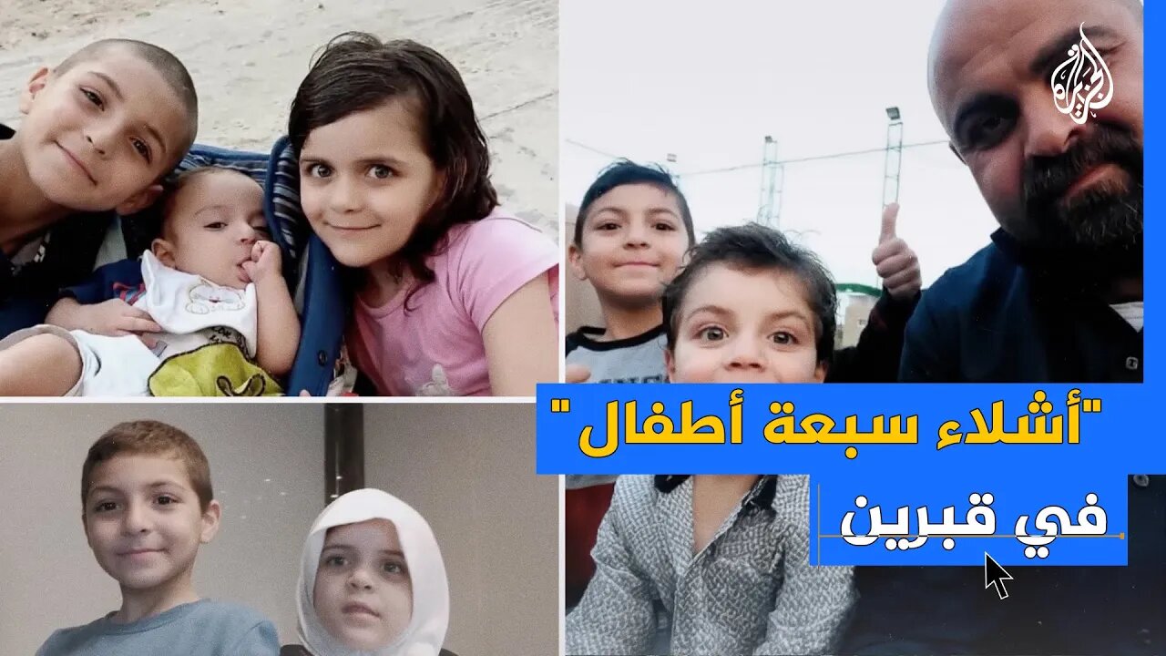 عائلة الطبيبة آلاء النجار تروي تفاصيل استشهاد الأطفال الـ9