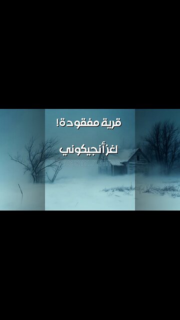 قرية أنجيكوني: سر الاختفاء الكامل! ️