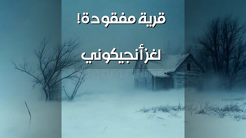 قرية أنجيكوني: سر الاختفاء الكامل! ️