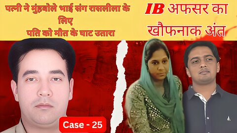 देशभक्त IB Officer को पत्नी ने मुंहबोले भाई के लिए मारा || शव रेलवे ट्रैक पर फेंका || Chetan Case