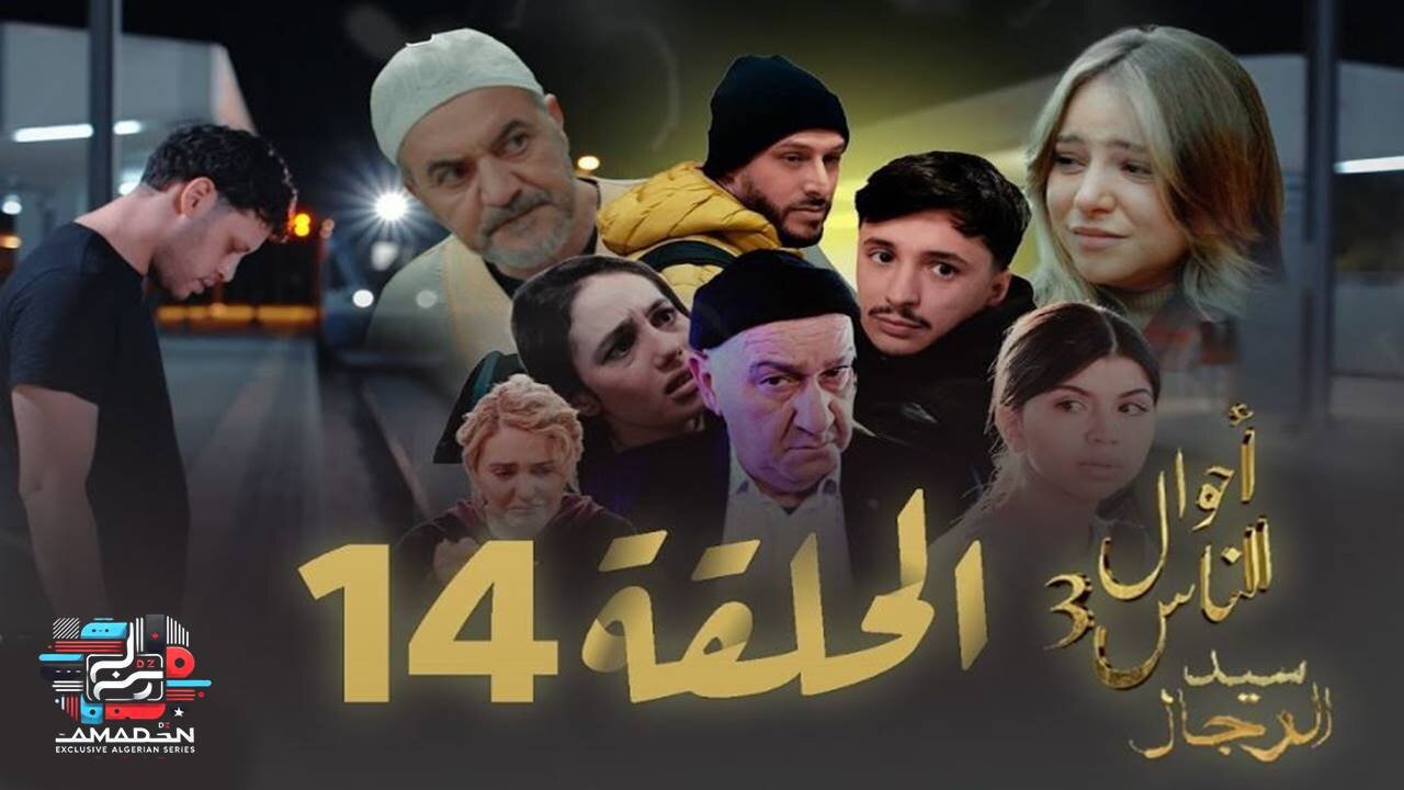 مسلسل سيد الرجال - أحوال الناس 3 I الحلقة 14 - SID RJAL